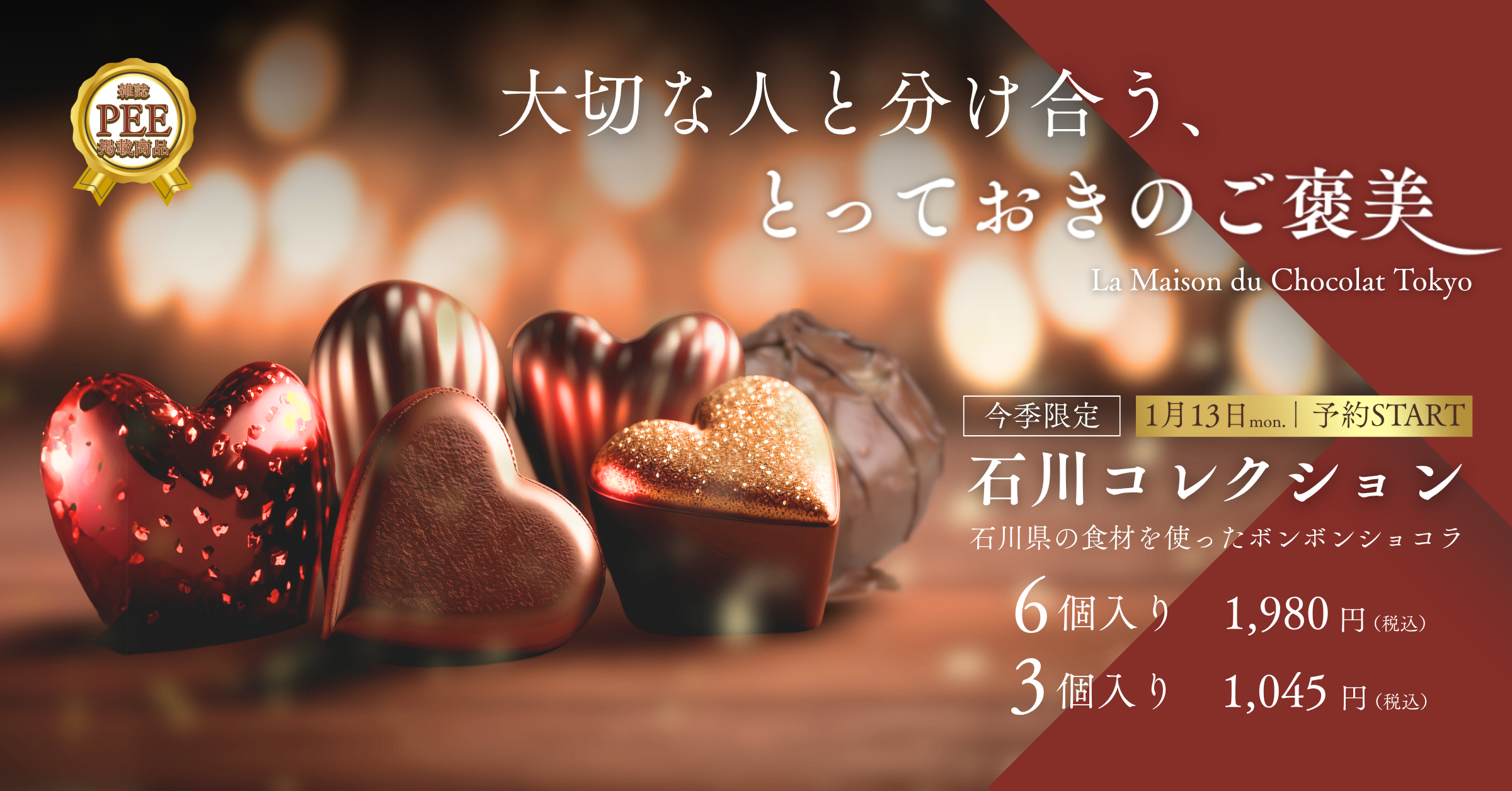 限定ショコラの添削前予約バナー
